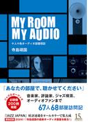 MY ROOM MY AUDIO　十人十色オーディオ部屋探訪