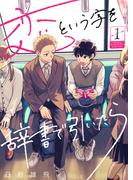 【1-5セット】恋という字を辞書で引いたら(COMICアスティル)