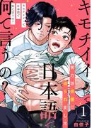 【1-5セット】キモチイイって日本語で何て言うの？(Chouchou)