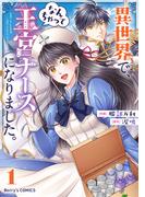 【1-5セット】異世界で、なんちゃって王宮ナースになりました。(Berry's COMICS)