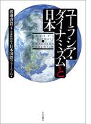 ユーラシア・ダイナミズムと日本
