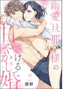 溺愛旦那様の蕩ける甘やかし婚（単話版）(S*girlコミックス)