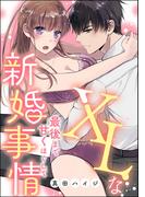 XLな新婚事情 最後まで甘くほぐして（単話版）(S*girlコミックス)