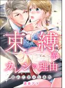 束縛系カレシの理由 隠れた甘々な本性（単話版）(S*girlコミックス)