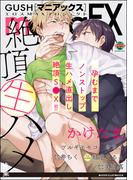 GUSHmaniaEX 絶頂生ハメ(GUSH COMICS)