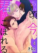 あの頃と今、君がこぼれる（分冊版） 【第4話】(GUSH COMICS)
