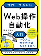 世界一やさしいWeb操作自動化入門