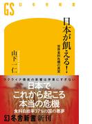 日本が飢える！ 世界食料危機の真実(幻冬舎新書)