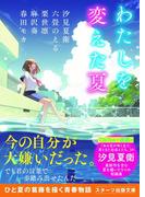 わたしを変えた夏(スターツ出版文庫)
