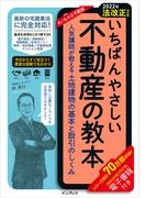 【2022年法改正対応版】いちばんやさしい不動産の教本　人気講師が教える土地建物の基本と取引のしくみ