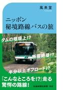 ニッポン秘境路線バスの旅(交通新聞社新書)