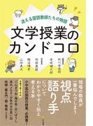 文学授業のカンドコロ迷える国語教師たちの物語