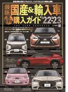 最新国産＆輸入車全モデル購入ガイド'22-'23