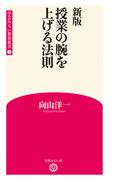 新版 授業の腕を上げる法則 (学芸みらい教育新書 1)