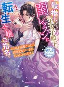 最推しの王太子殿下は、閨レッスンに転生令嬢をご指名です　これ以上溺愛されたらR指定なゲームになっちゃいます！【特典SS付き】(ガブリエラブックス)