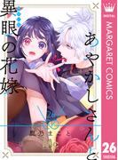 あやかしさんと異眼の花嫁 26(マーガレットコミックスDIGITAL)