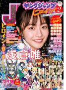 週刊ヤングジャンプ増刊「ヤングジャンプヒロイン2」