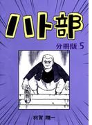 ハト部　分冊版（5）(コルクスタジオ)