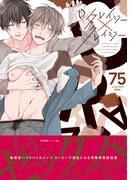 クレイジー×クレイジー【ペーパー付】【電子限定ペーパー付】(arca comics)