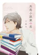 失恋小説家の恋【単話売】（３）(arca comics)