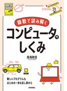 算数で読み解く　コンピュータのしくみ