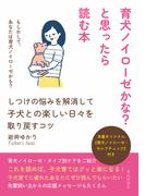 育犬ノイローゼかな？と思ったら読む本～しつけの悩みを解消して子犬との楽しい日々を取り戻すコツ～