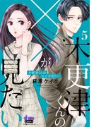 木更津くんの××が見たい【単行本版】【電子限定おまけ付き】5(comic donna)
