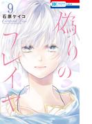 偽りのフレイヤ（９）【電子限定おまけ付き】(花とゆめコミックス)