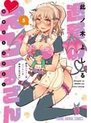 進撃のえろ子さん～変なお姉さんは男子高生と仲良くなりたい～（５）(YOUNG ANIMAL COMICS)