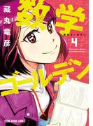 数学ゴールデン（４）(YOUNG ANIMAL COMICS)