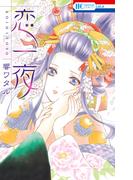 恋一夜（１）(花とゆめコミックス)