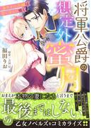 将軍公爵の想定外蜜月～身代わり花嫁は甘く淫らに咲く～(乙女ドルチェ・コミックス)