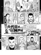 神戸刑務所獄中戦争 山口組分裂で六代目系VS神戸系 血みどろ大乱闘惨劇(実録！刑務所生活編集部)