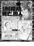 獄中おくり人 さらば仲間よっ！ 医療刑務所で死亡した囚人たち(実録！刑務所生活編集部)