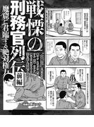 魔窟に君臨する絶対権力 戦慄の刑務官列伝前編(実録！刑務所生活編集部)
