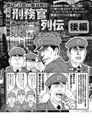 こいつらのいる刑務所だけは死んでも行きたくない！刑務官列伝後編(実録！刑務所生活編集部)