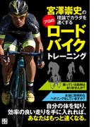宮澤崇史の理論でカラダを速くするプロのロードバイクトレーニング