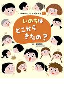 いのちって、なんだろう？（１）  いのちはどこからきたの？