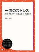 一流のストレス――ストレスをパワーに変える65の具体例(ディスカヴァーebook選書)