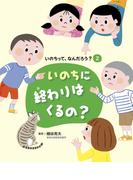 いのちって、なんだろう？（２）  いのちに終わりはくるの？