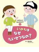 いのちって、なんだろう？（３）  いのちはなぜたいせつなの？