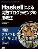Haskellによる関数プログラミングの思考法(アスキードワンゴ)
