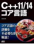 C++11／14コア言語(アスキードワンゴ)