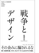 戦争とデザイン
