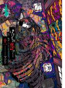 ばけもの夜話づくし１１(MFコミックス　ジーンシリーズ)