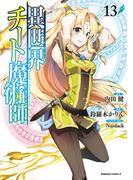 異世界チート魔術師(13)(角川コミックス・エース)