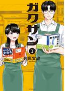 【全1-14セット】ガクサン