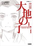 【全1-5セット】マンガ大地の子(文春e-book)