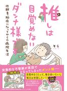【全1-3セット】推しは目覚めないダンナ様です(一般書籍)