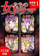 【全1-3セット】女たちのドラマ　総集編(GRAY COMICS)